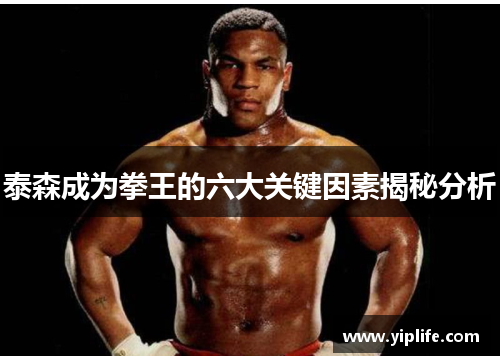 泰森成为拳王的六大关键因素揭秘分析