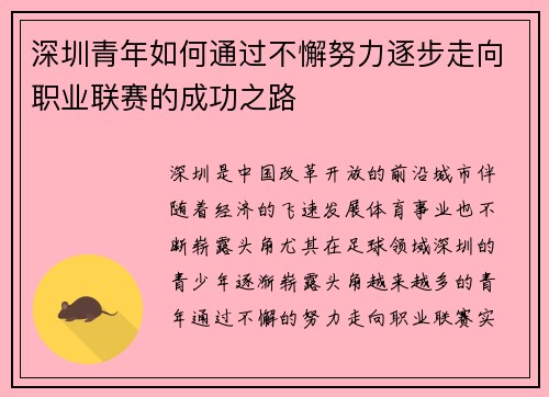 深圳青年如何通过不懈努力逐步走向职业联赛的成功之路