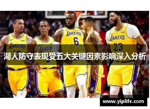 湖人防守表现受五大关键因素影响深入分析