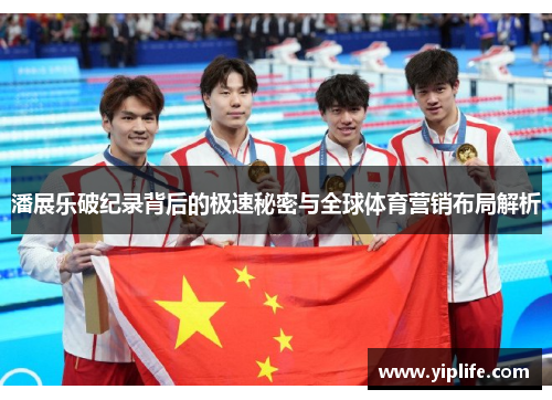潘展乐破纪录背后的极速秘密与全球体育营销布局解析
