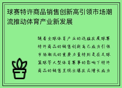 球赛特许商品销售创新高引领市场潮流推动体育产业新发展