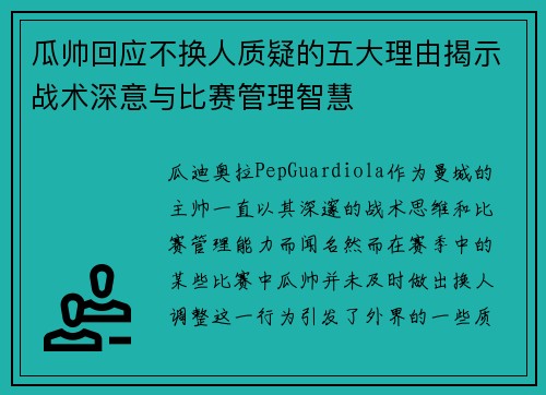 瓜帅回应不换人质疑的五大理由揭示战术深意与比赛管理智慧