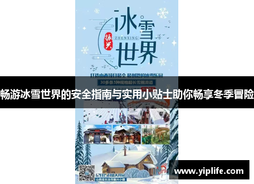 畅游冰雪世界的安全指南与实用小贴士助你畅享冬季冒险