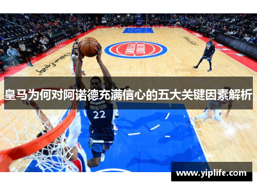 皇马为何对阿诺德充满信心的五大关键因素解析