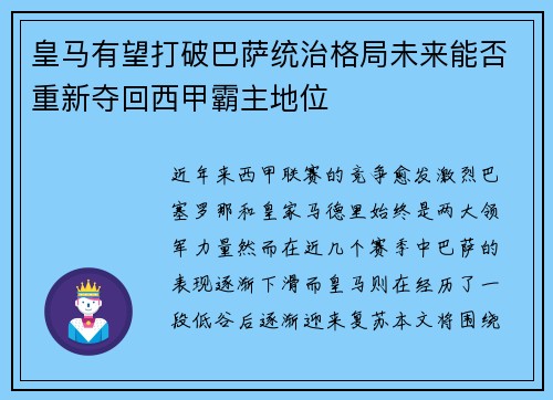 皇马有望打破巴萨统治格局未来能否重新夺回西甲霸主地位