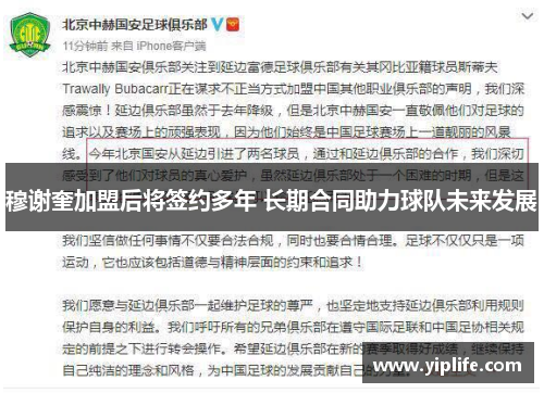 穆谢奎加盟后将签约多年 长期合同助力球队未来发展