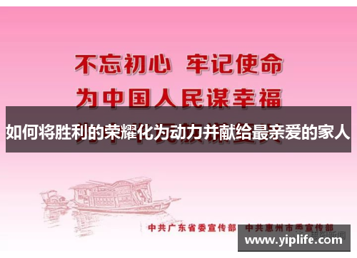 如何将胜利的荣耀化为动力并献给最亲爱的家人