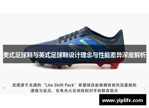 美式足球鞋与英式足球鞋设计理念与性能差异深度解析