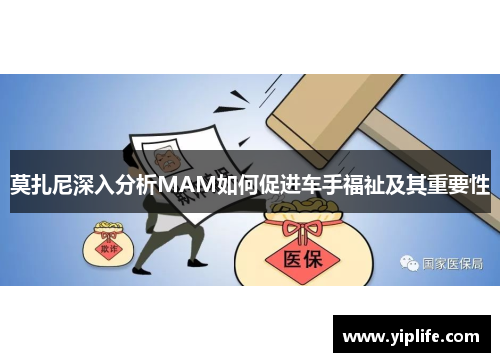 莫扎尼深入分析MAM如何促进车手福祉及其重要性