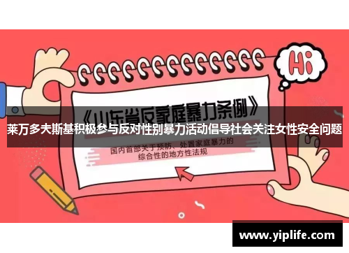 莱万多夫斯基积极参与反对性别暴力活动倡导社会关注女性安全问题