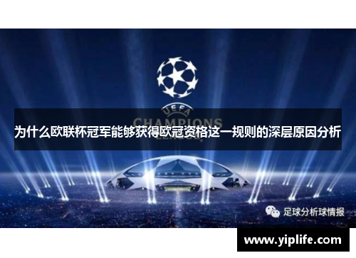 为什么欧联杯冠军能够获得欧冠资格这一规则的深层原因分析 为什么欧联杯冠军能够获得欧冠资格这一规则的深层原因分析
