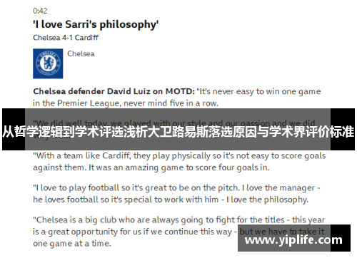 从哲学逻辑到学术评选浅析大卫路易斯落选原因与学术界评价标准