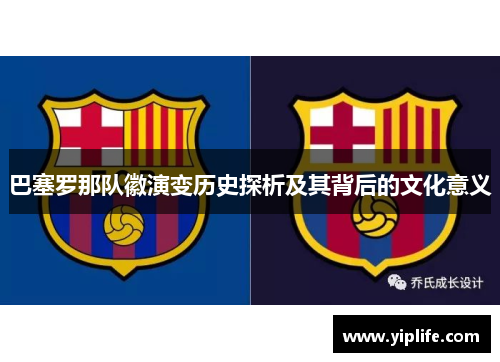 巴塞罗那队徽演变历史探析及其背后的文化意义