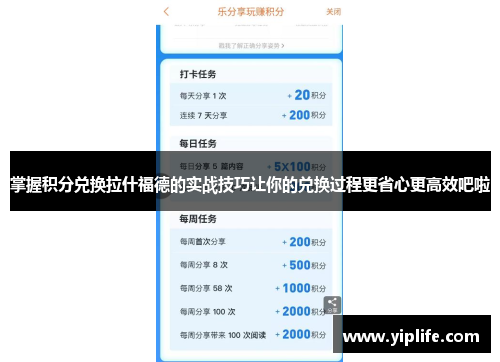 掌握积分兑换拉什福德的实战技巧让你的兑换过程更省心更高效吧啦