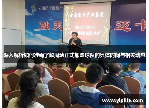 深入解析如何准确了解周琦正式加盟球队的具体时间与相关动态