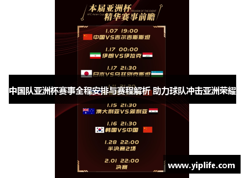 中国队亚洲杯赛事全程安排与赛程解析 助力球队冲击亚洲荣耀