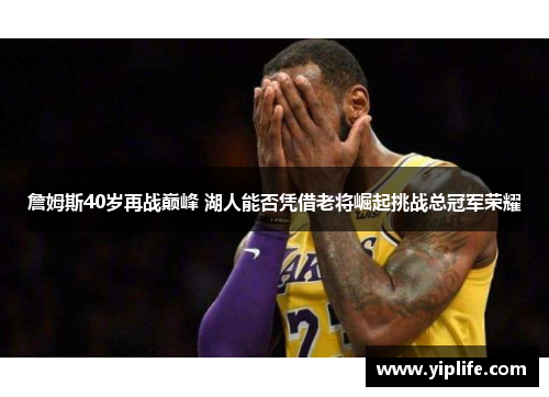 詹姆斯40岁再战巅峰 湖人能否凭借老将崛起挑战总冠军荣耀