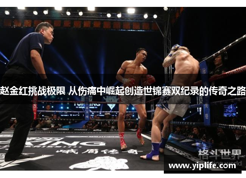 赵金红挑战极限 从伤痛中崛起创造世锦赛双纪录的传奇之路 赵金红挑战极限 从伤痛中崛起创造世锦赛双纪录的传奇之路