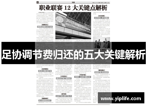 足协调节费归还的五大关键解析 足协调节费归还的五大关键解析